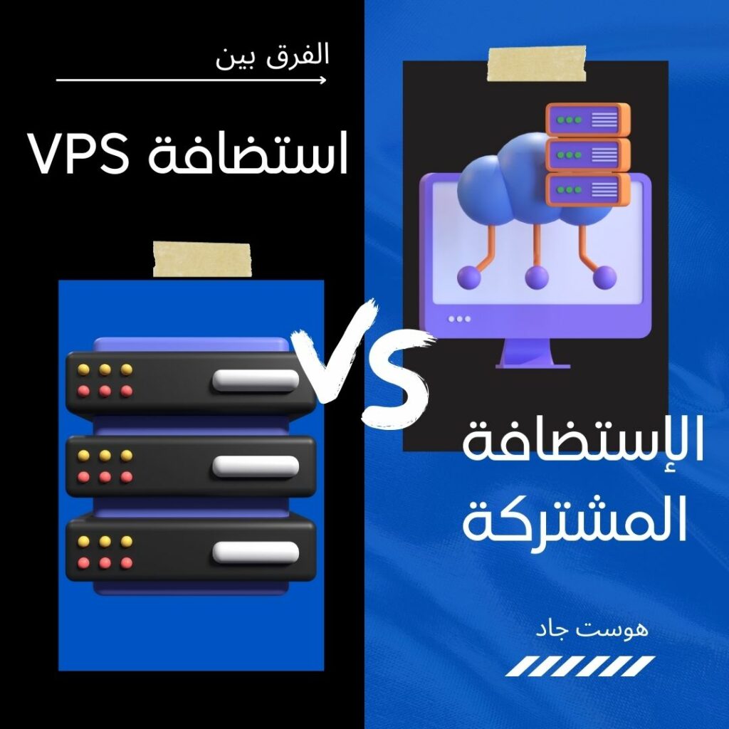 الفرق بين استضافة VPS والاستضافة المشتركة