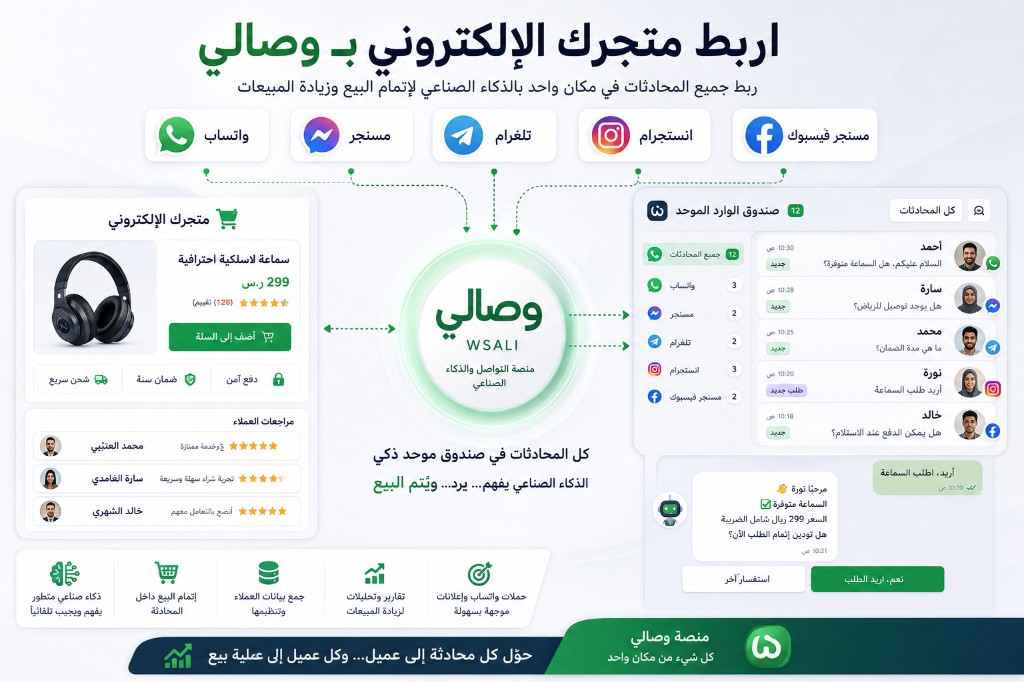 صندوق وارد ذكي مع إنشاء متجر إلكتروني عبر وصالي