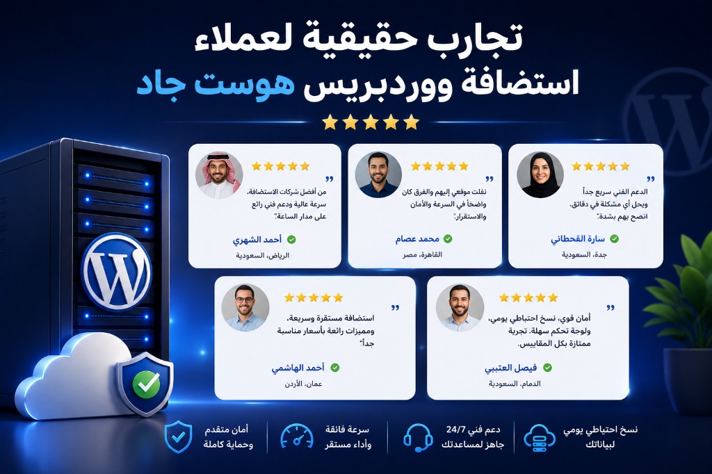 آراء عملاء استضافة ووردبريس من هوست جاد