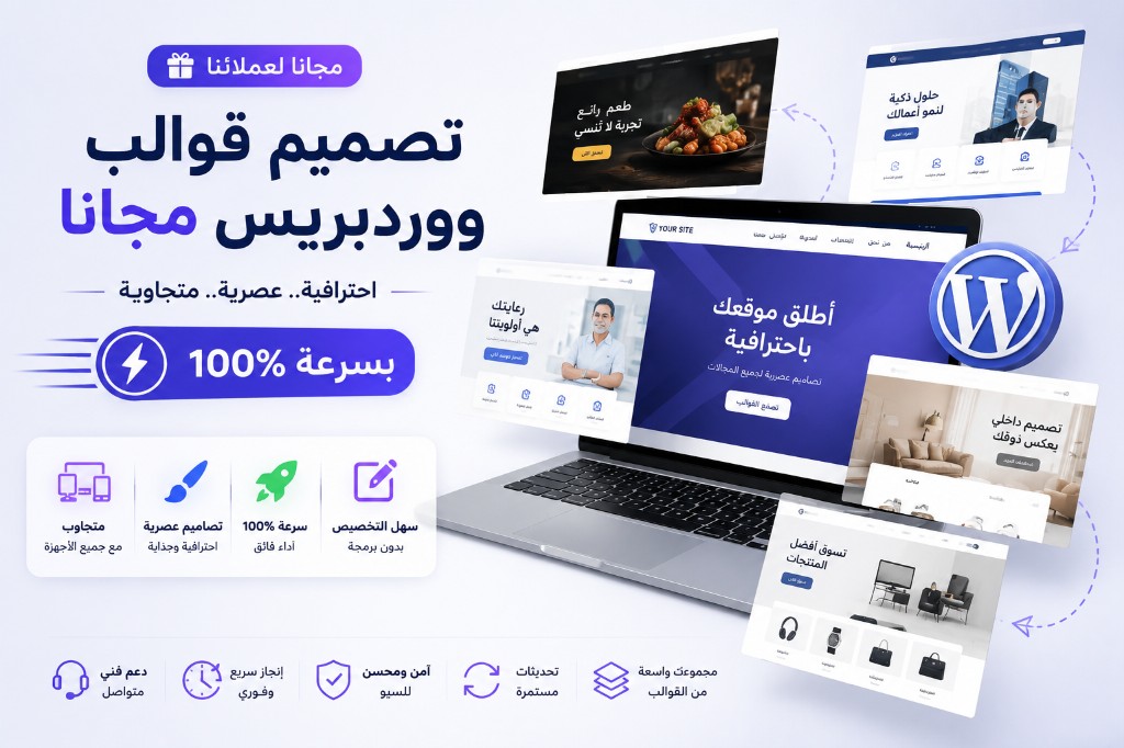 تصميم قوالب ووردبريس خاصة بسرعة 100% لعملاء الاستضافة
