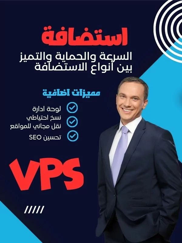 استضافة VPS