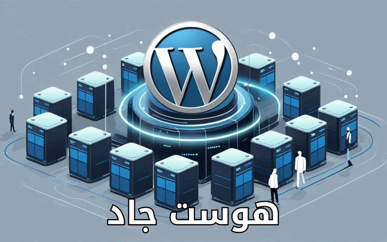 استضافة ووردبريس