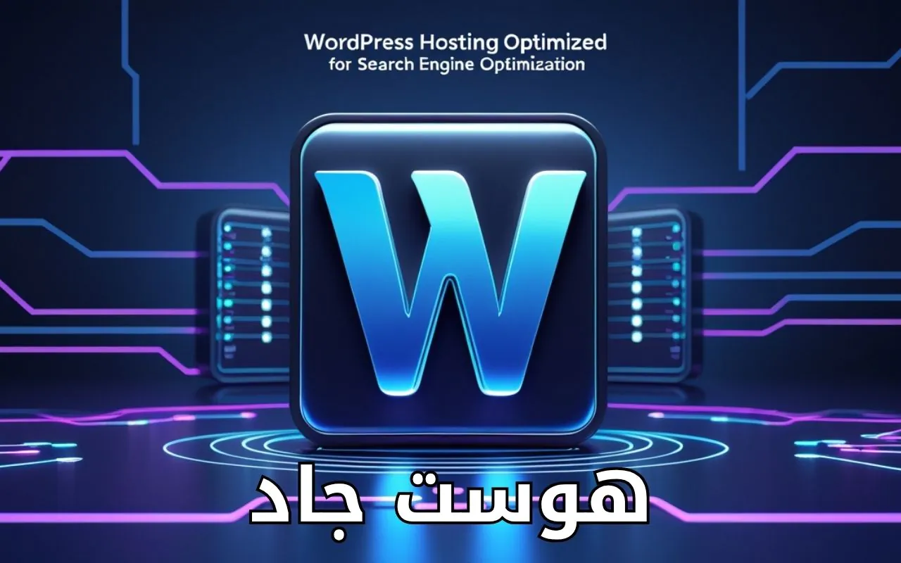 استضافة ووردبريس