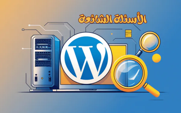 الأسئلة الشائعة حول استضافة ووردبريس