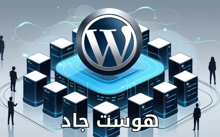 استضافة ووردبريس
